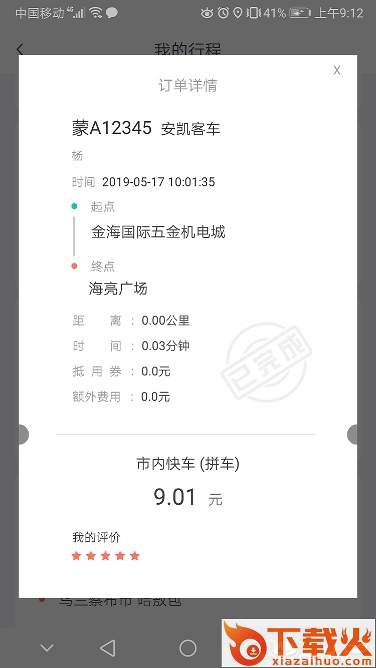 搭顺车出行乘客端截图2