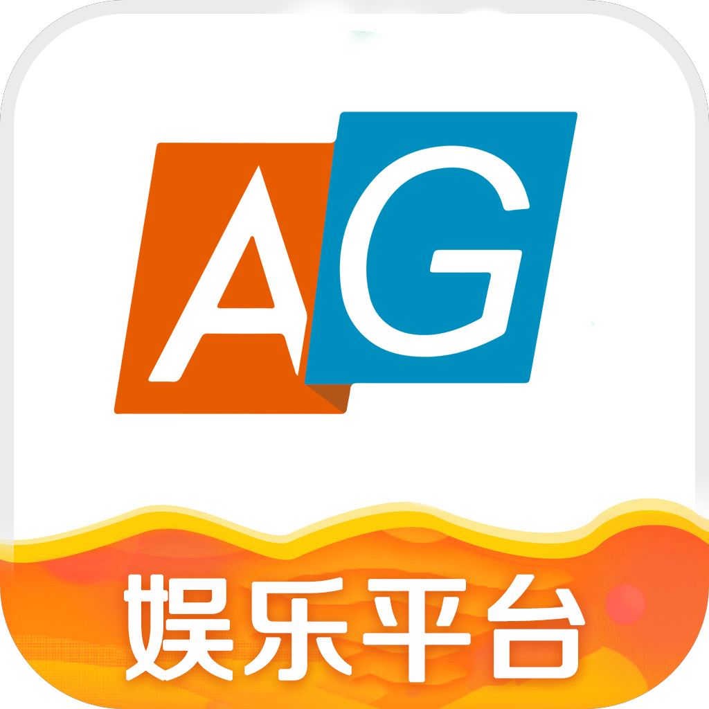 AG娱乐平台 v2.1.6 安卓版