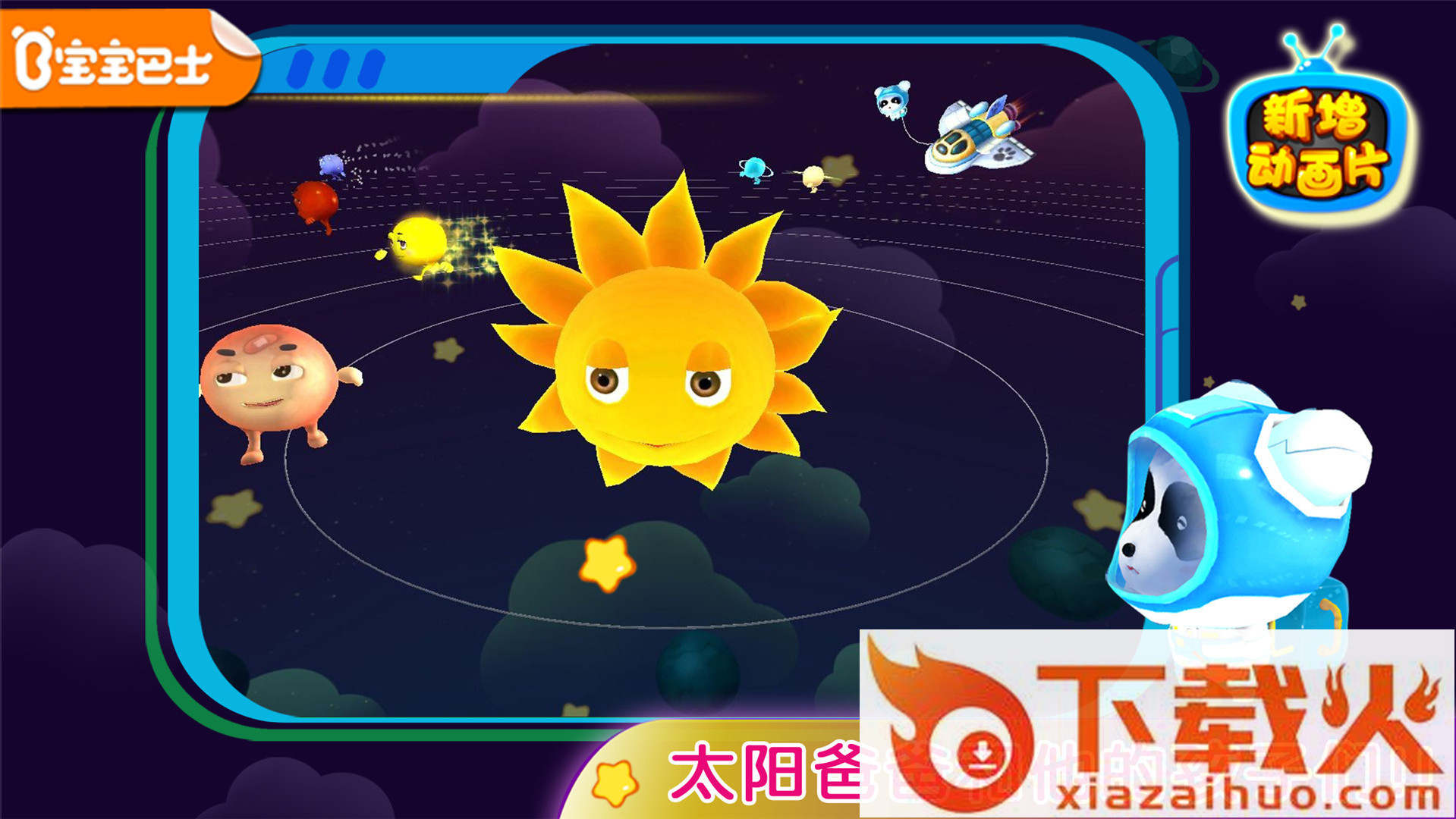宝宝学太阳系宝宝巴士截图2