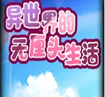 异世界的无厘头生活手游-异世界的无厘头生活(暂未上线)v1.0 安卓版
