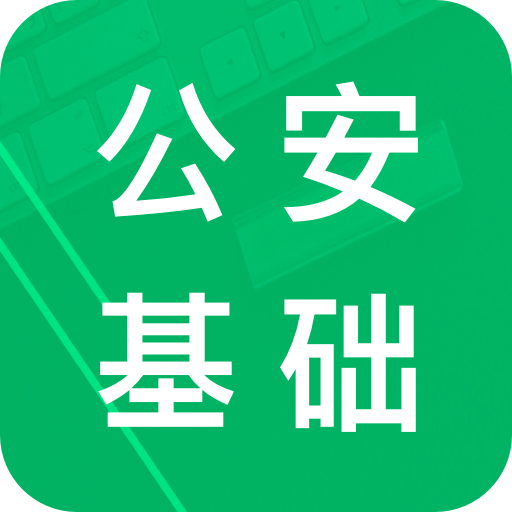 公安基础知识题库2019下载-公安基础知识题库appv5.5 最新版