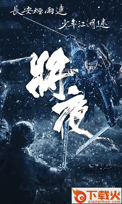 将夜2手游截图1