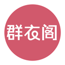 群衣阁app下载-群衣阁v3.2.0 安卓版