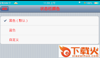 一键变色九尾状态栏2.0下载(九尾可改色状态栏)截图3