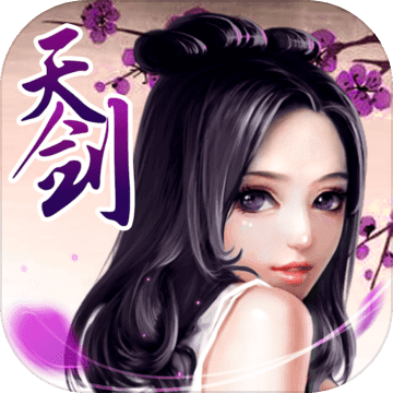 天剑诀苹果版 v1.14.0 iphone无限元宝版 