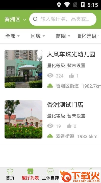 香洲食安截图1
