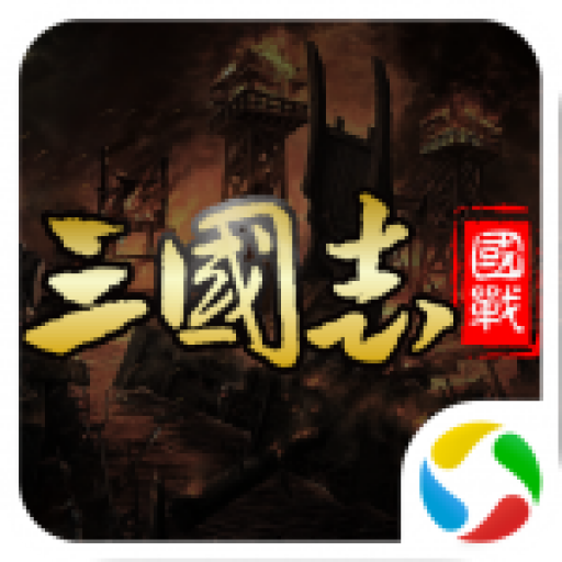 国战来了QQ版 v3.9.9.4 安卓版 国战来了QQ版 v3.9.9.4 安卓版
