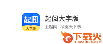 起阅大字版截图3