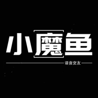 小魔鱼语音app下载-小魔鱼语音v1.3.3 安卓版