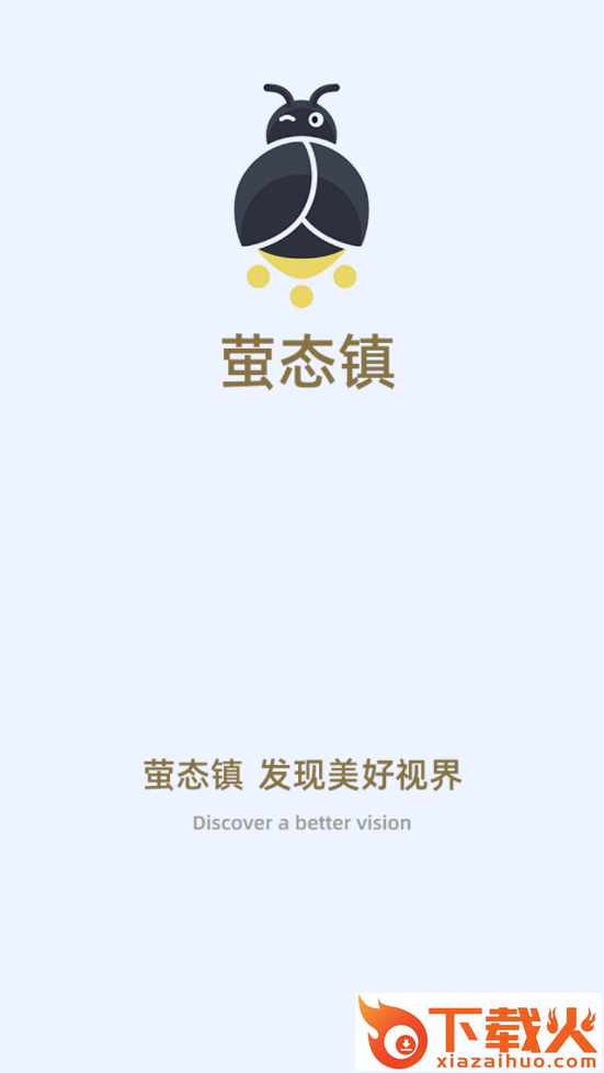 萤态镇app截图1
