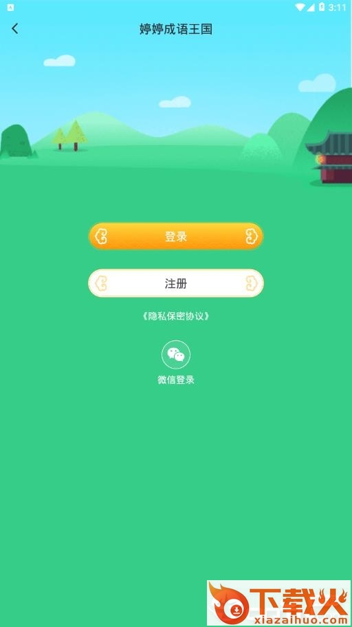 婷婷成语王国app截图2