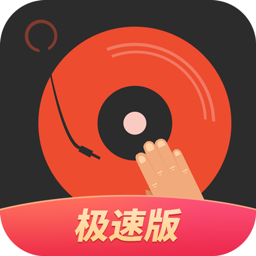 DJ多多极速版下载-DJ多多极速版appv1.8.0 最新版
