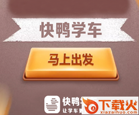 快鸭学车app截图3