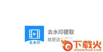 去水印提取app截图3