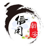 信用南安app下载-信用南安v1.0.2 安卓版
