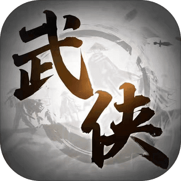 新武侠梦 v1.3 最新版