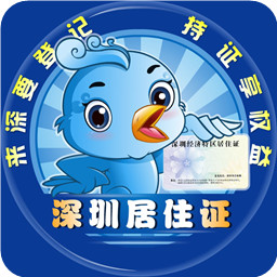 深圳居住证app苹果版 v1.0 官网ios版 