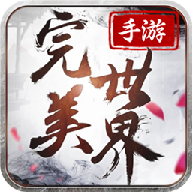 完美2官方版下载-完美2手游v2.7.0 安卓版