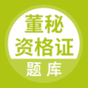 董秘资格证 v1.0.1 安卓版