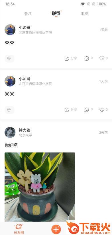 校趣Lifeapp截图2