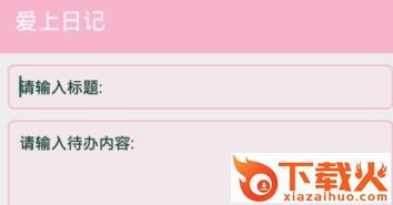 爱上日记截图3