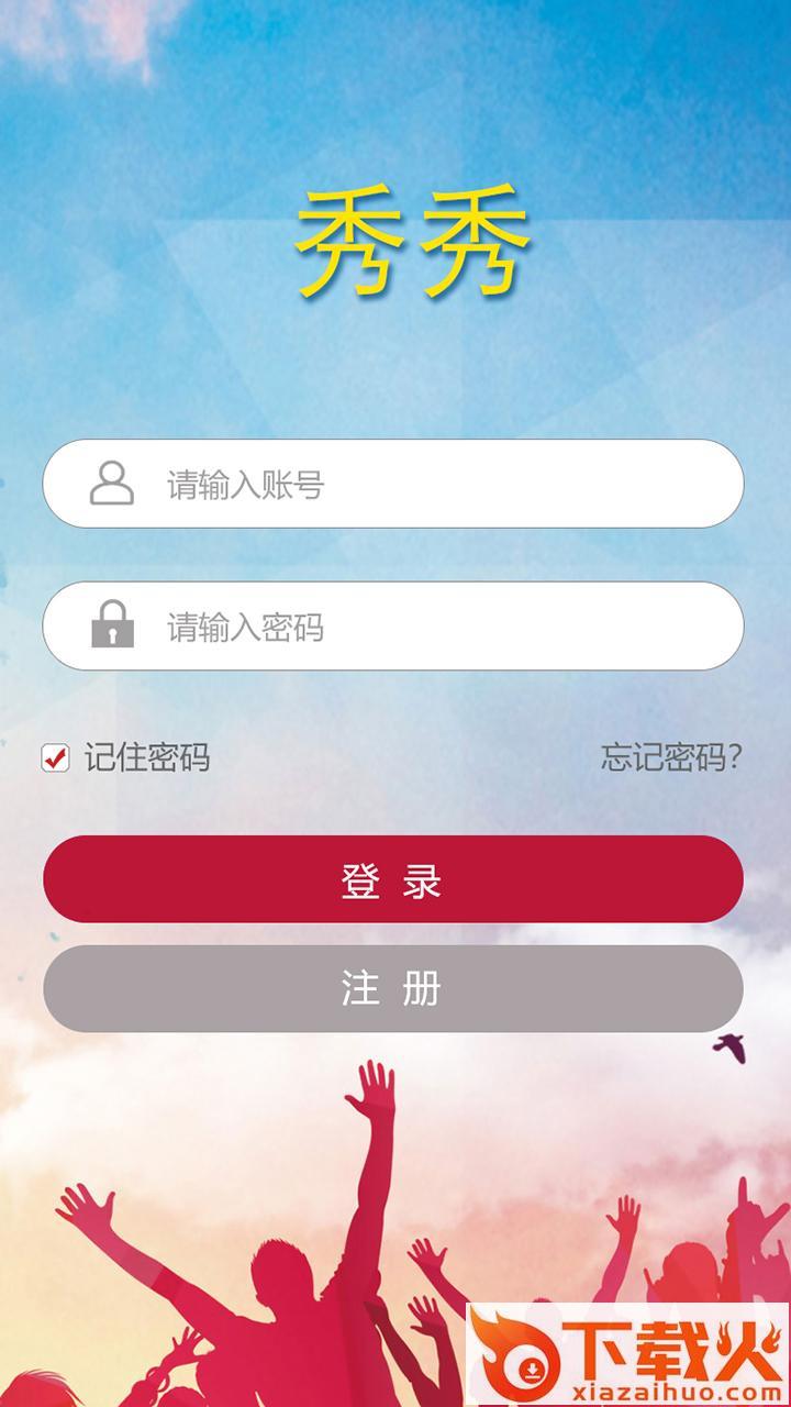 秀秀截图2