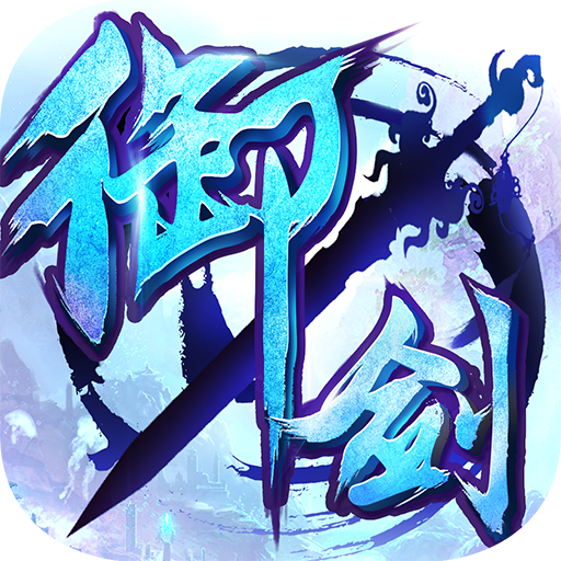 御剑青云传手游 v3.1.2 安卓版