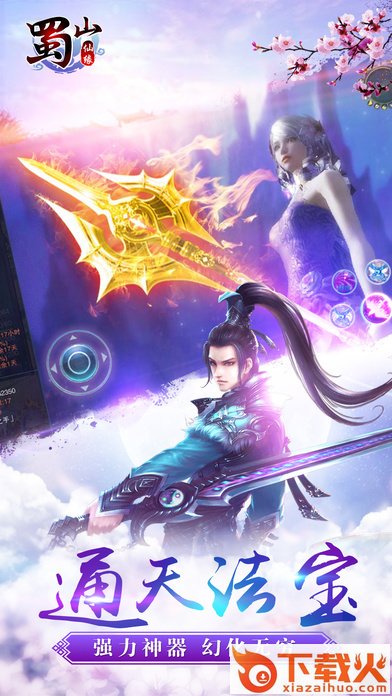 蜀山仙缘截图2