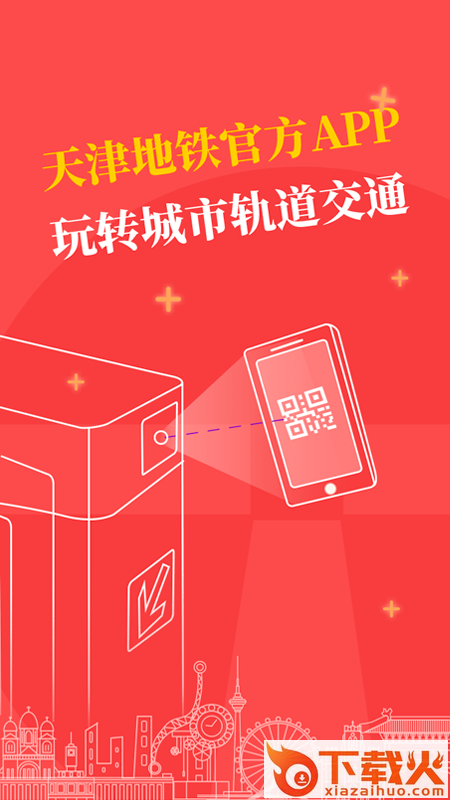 天津地铁官方APP截图1