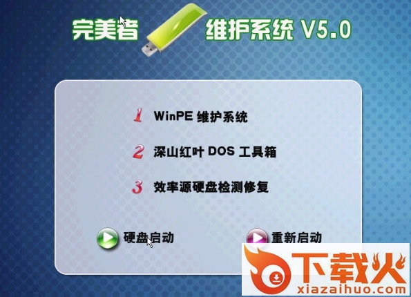 完美者WinPE维护系统