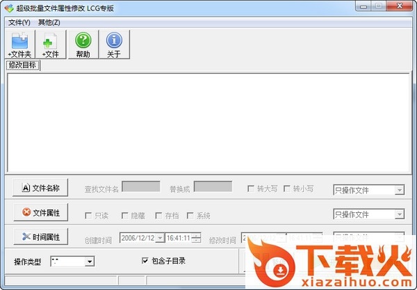 超级批量文件属性修改软件 v1.0 简体中文绿色版 截图1