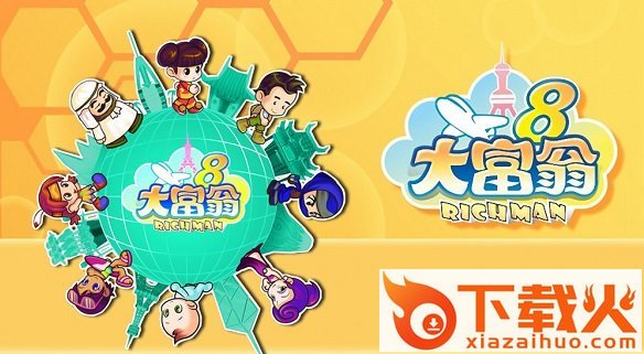 大富翁8电脑版 简体硬盘版 截图1