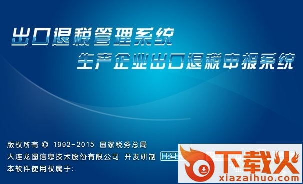 辽宁出口退税申报系统(外贸+生产) v16.0 官方版 截图1