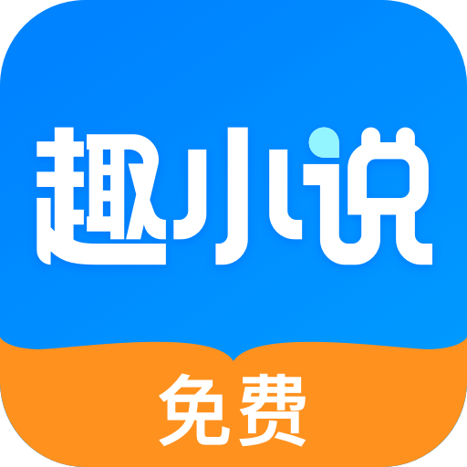 免费趣小说下载最新版本-免费趣小说app下载v6.50.0.15 安卓版