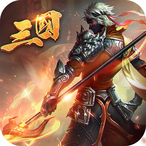 乱战三国手游 v1.2.7 安卓版 乱战三国手游 v1.2.7 安卓版