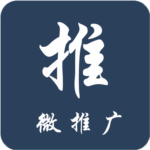 微推广平台安卓版下载-微推广appv3.1.0 最新版