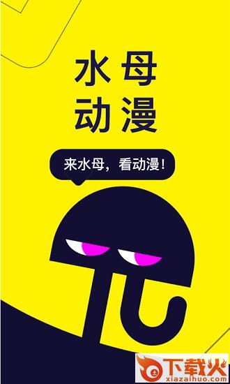 水母动漫苹果版下载