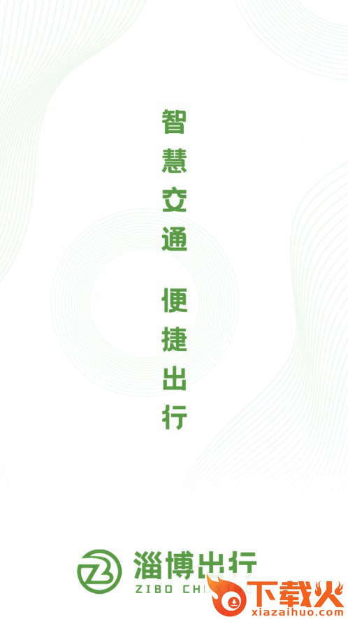 淄博出行下载安装截图1