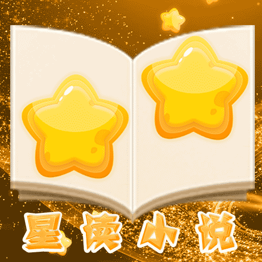 星读小说app下载-星读小说v3.3.0 安卓版