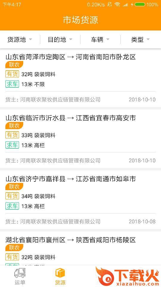 联农货运截图2