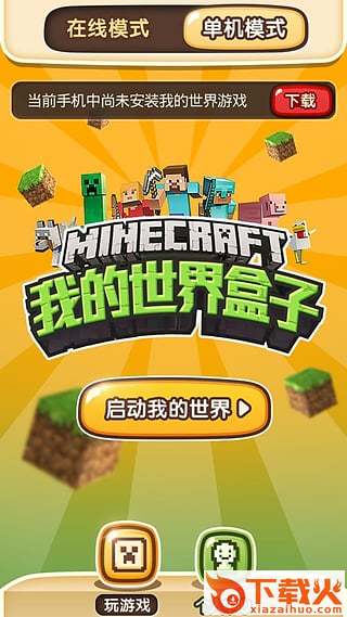 快吧我的世界盒子手机版截图1