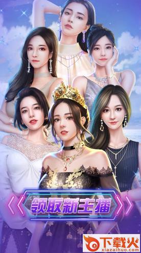 全能总裁网红帝国截图1