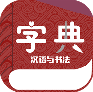 汉语与书法字典APP下载-汉语与书法字典v1.0.0 安卓版