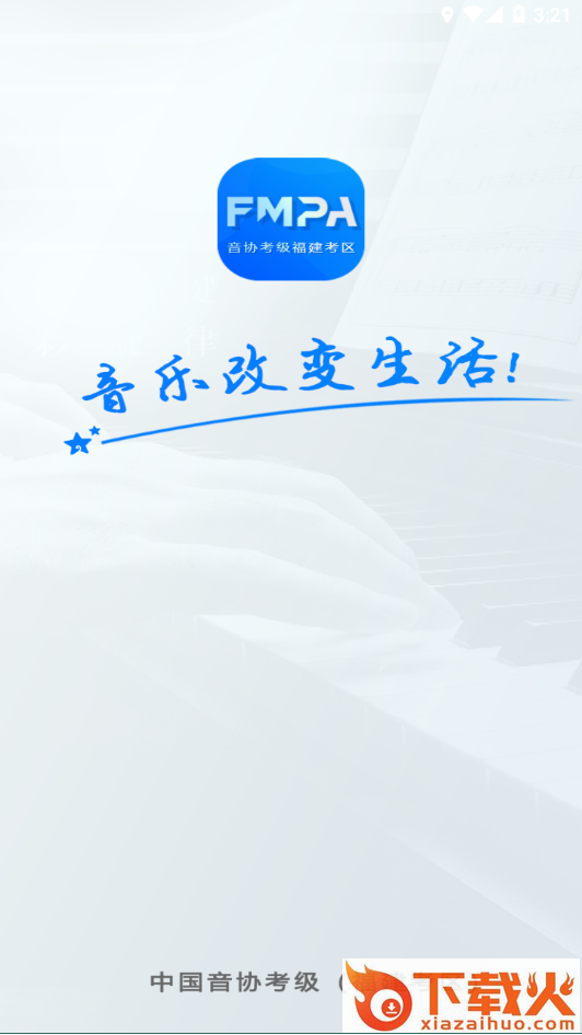 音协福建考区app截图1