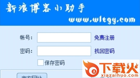 新浪博客小助手免费版 v12.6 最新绿色版 截图1