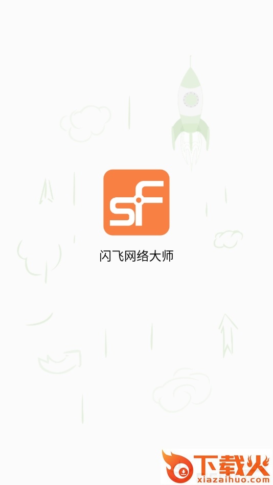 闪飞网络大师官方版截图1