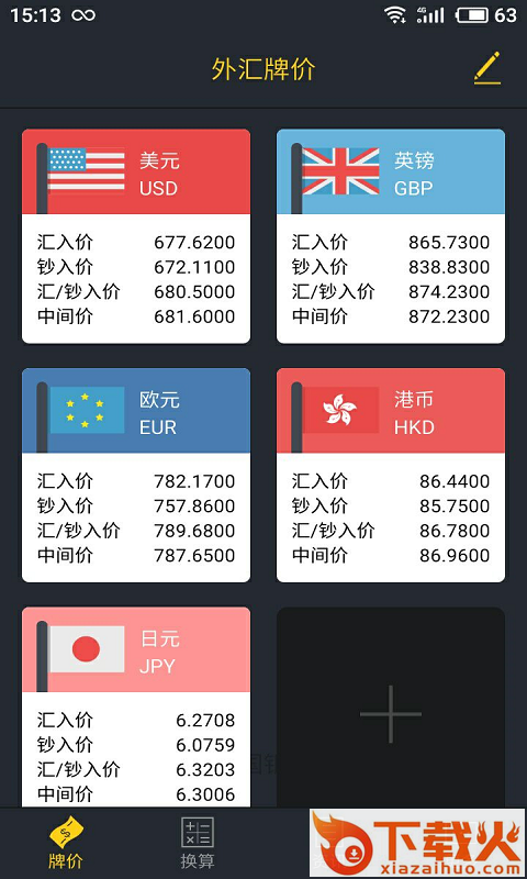 新汇率软件截图1