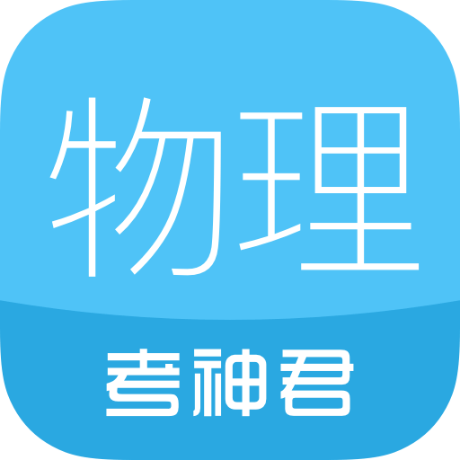 高中物理APP下载-高中物理v2.4.3 安卓版