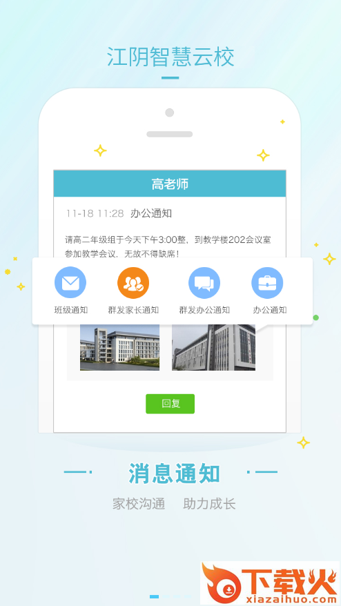 江阴智慧云校app截图1