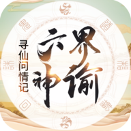 六界神谕 v1.0.1 安卓版
